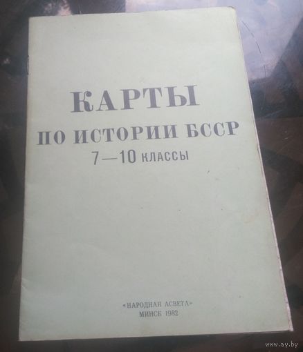 Карты по истории БССР 7-10 класс