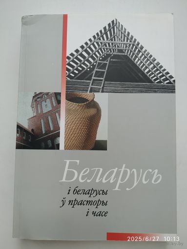 Беларусь і беларусы ў прасторы і часе: Зборнік да 75-годдзя прафесара Адама Мальдзіса.