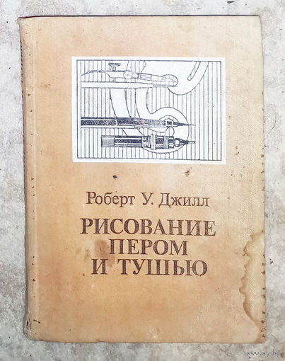 Рисование пером и тушью.