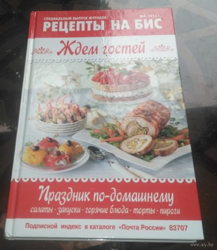Рецепты на бис Ждём гостей 4-2015