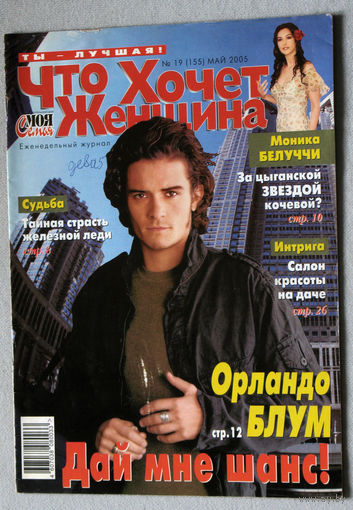Журнал Что хочет женщина. номер 19 май 2005