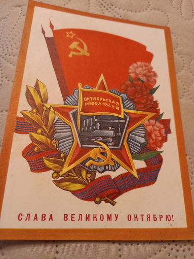 Слава Великому Октябрю!