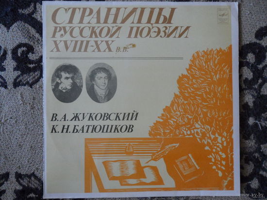 Разные исполнители - Страницы русской поэзии XVIII-XX в.в. - В.А. Жуковский, К.Н. Батюшков - Мелодия, АЗГ - 1981 г.