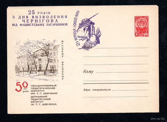 Художественный маркированный конверт СССР со спецгашением N 4219 (28.04.1966) Чернигов. 50 лет  Государственный педагогический институт им. Т.Г. Шевченко