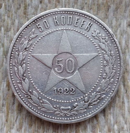 СССР 50 копеек 1922 года, ПЛ. Ленин. Полтина (полтинник). Звезда. "Пролетарии всех стран соединяйтесь!". Серебро. Сторгуй за свою цену, предложи обмен!