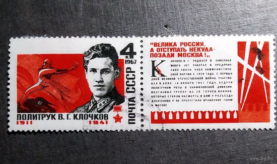 Марка СССР 1967 год В.Г.Клочков