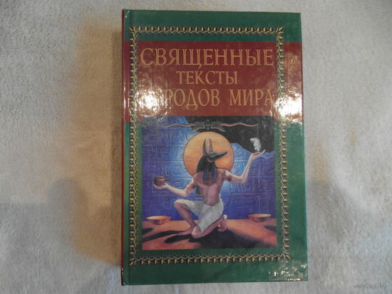 Священные тексты народов мира 1998 г.