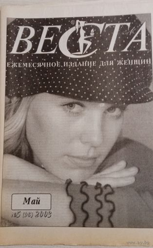 Издание для женщин "Веста", май 2003