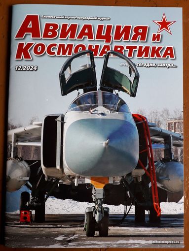 Журнал "Авиация и космонавтика".
