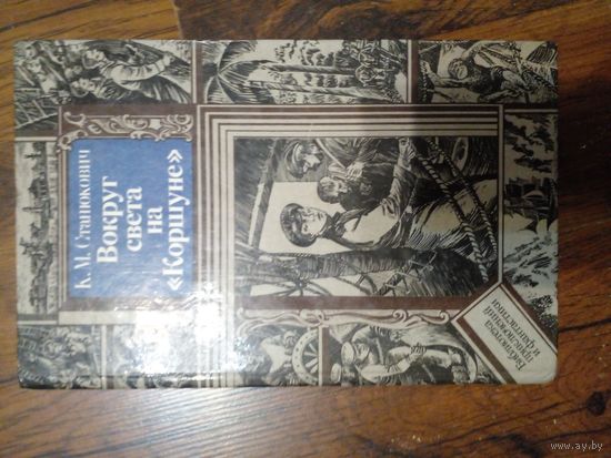 Вокруг света на "Коршуне"