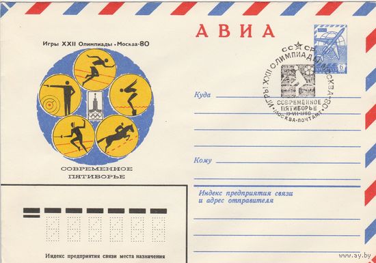 СССР 1980 МХК со СГ Игры XXII Олимпиады Современное пятиборье (к2)