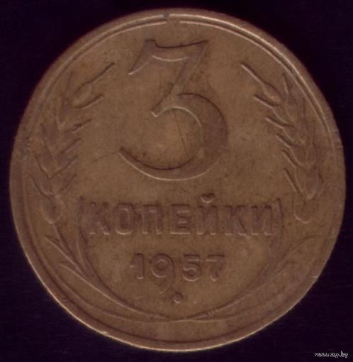 3 копейки 1957 год