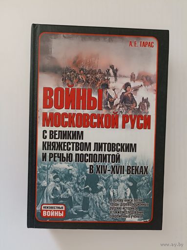Войны Московской Руси с Великим княжеством Литовским и Речью Посполитой в XIV - XVII веках.