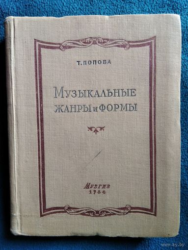 Т. Попова. Музыкальные жанры и формы.  1954 год