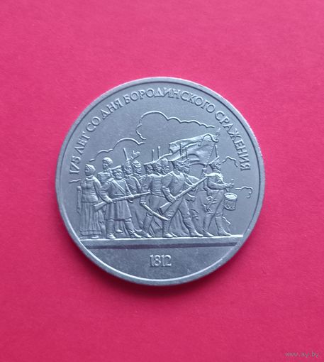 1 рубль 1987г 175 лет Бородино (барельеф)
