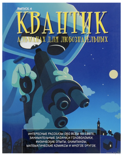 Квантик. Альманах для любознательных. Выпуск 4