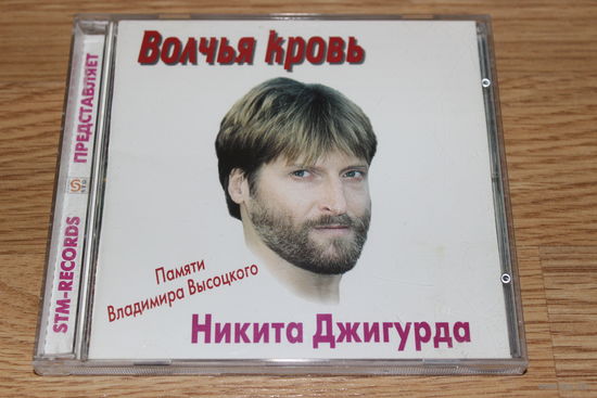 Никита Джигурда – Волчья кровь - Памяти Владимира Высоцкого - CD