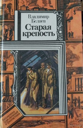 Владимир Беляев"Старая крепость ".