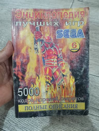 Энциклопедия игр сега