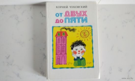 Корней Чуковский   От двух до пяти