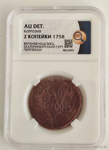 2 копейки 1758 . Состояние AU. Слаб ННР. Верхняя надпись. Гурт Екатеринбург. Перечекан