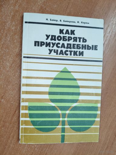 Йозеф Байер, Вера Байерова, Йозеф Корим "Как удобрять приусадебные участки"