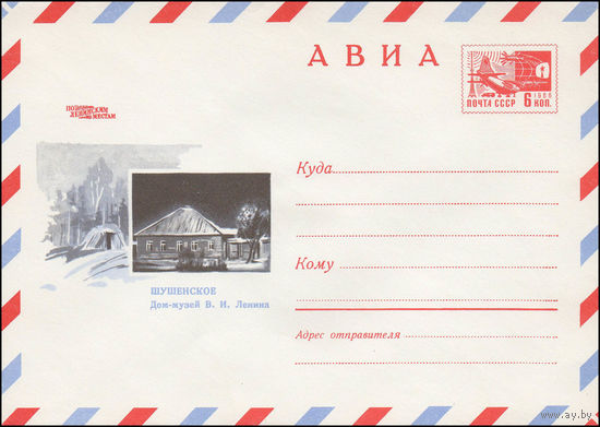 Художественный маркированный конверт СССР N 6310 (05.05.1969) АВИА  По ленинским местам  Шушенское  Дом-музей В.И. Ленина