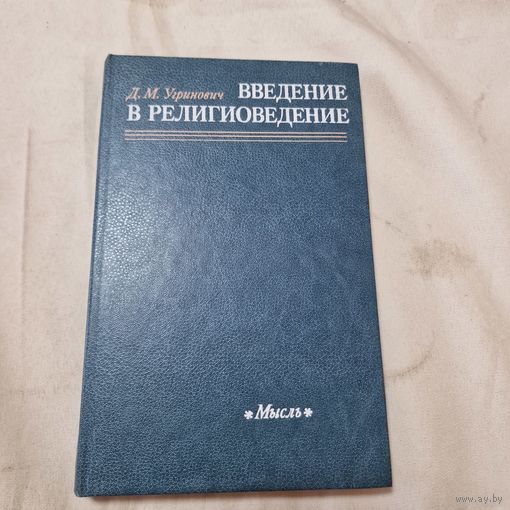 ВВЕДЕНИЕ В РЕЛИГИОВЕДЕНИЕ