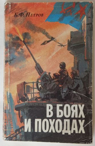 Петров. В боях и походах. Из воспоминаний военного моряка.