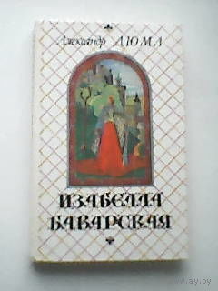 Книга изабелла баварская