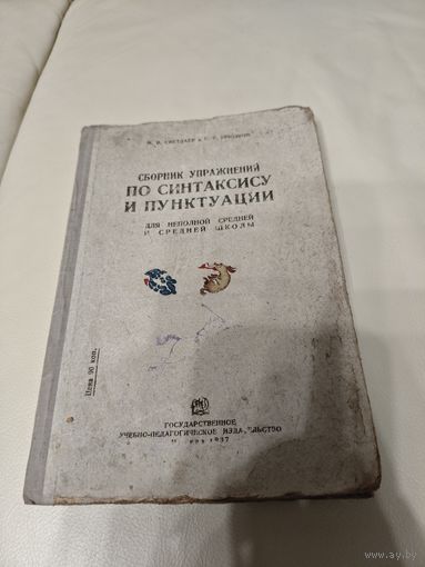 Сборник упражнений по синтаксису и пунктуации 1937 год.