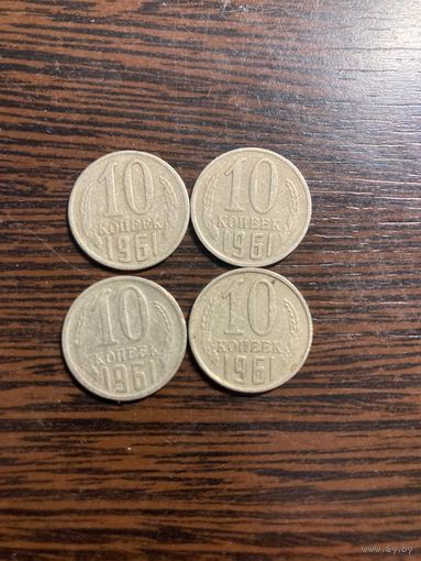 10 копеек 1961 года СССР