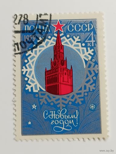 1978 СССР. С Новым годом. Полная серия