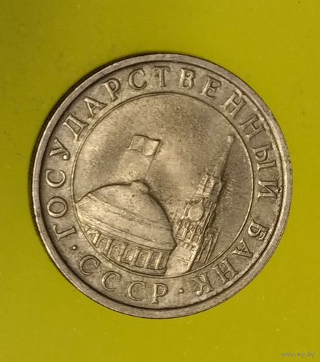 Россия 5 рублей 1991 ЛМД (ГКЧП)