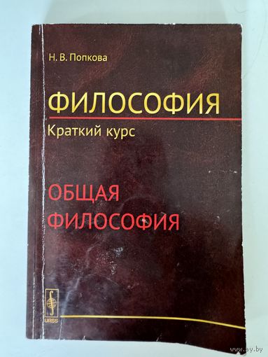 Н. В. Попкова. Философия. Краткий курс. Общая философия