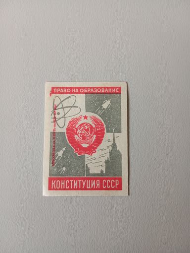 Спичечные этикетки ф.Ревпуть. Конституция СССР. 1961 год