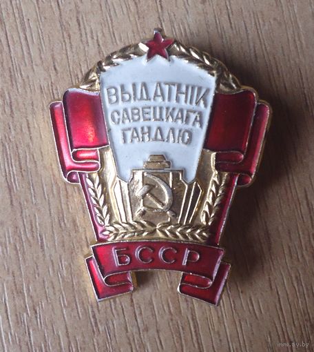 Отличник советской торговли БССР