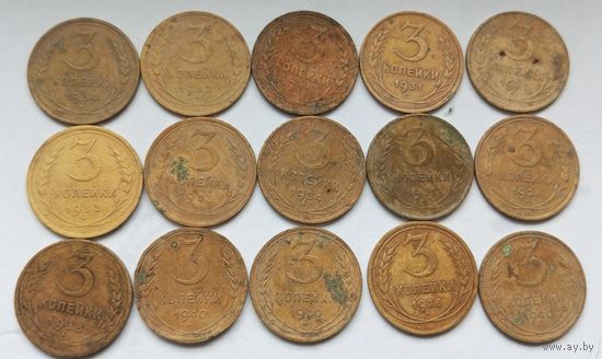 Лот 3 копейки СССР 15 шт