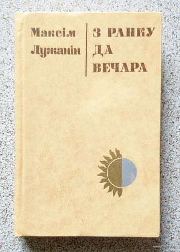 М. Лужанін З ранку да вечара 1978 т. 5000
