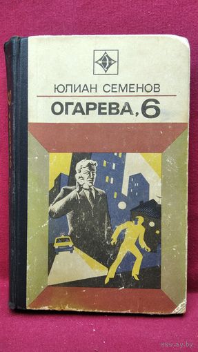 Ю.С. Семенов  Огарева, 6 // Серия: Стрела
