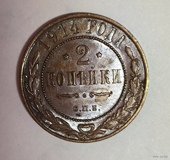 2 копейки 1914 шоколадная патина