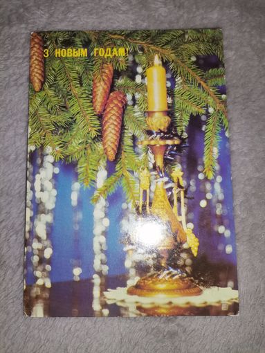 Открытка З Новым годам! 1990г. Фото В. Корабельникова