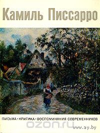 Камиль Писсарро. Письма. Критика. Воспоминания современников