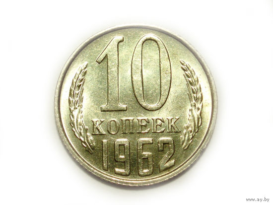 10 копеек 1962 UNC