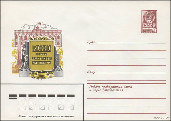 Художественный маркированный конверт СССР N 13506 (19.05.1979) 200 лет городу Дмитриеву-Львовскому