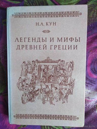 Кун, Легенды и мифы древней Греции