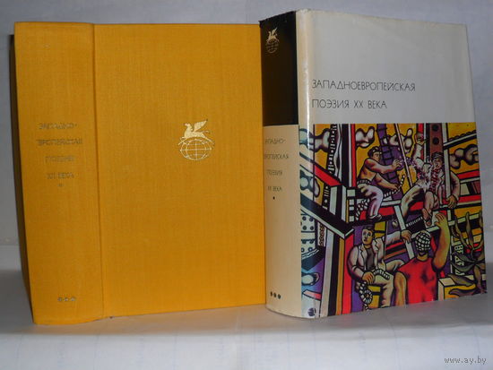 Западноевропейская поэзия XX века. ``Библиотека всемирной литературы`` (БВЛ). Серия 3-я. Том 152.