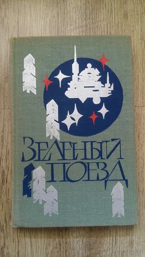 Зеленый поезд (сборник фантастики)