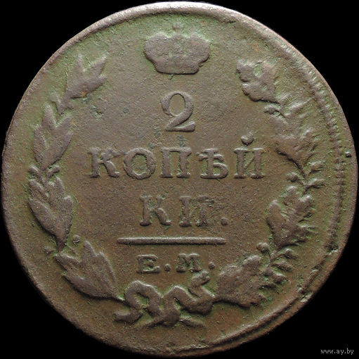 2 копейки 1816 ЕМ НМ, Отличная! С 1 Рубля! Смотрите другие лоты!