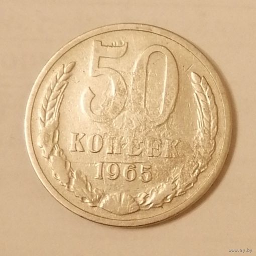 50 копеек СССР 1965 год